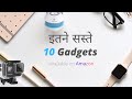 10 Cheapest gadgets available on Amazon | Under 1000 Rs.