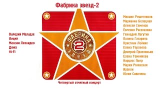 Фабрика звёзд-2 - Четвертый отчетный концерт