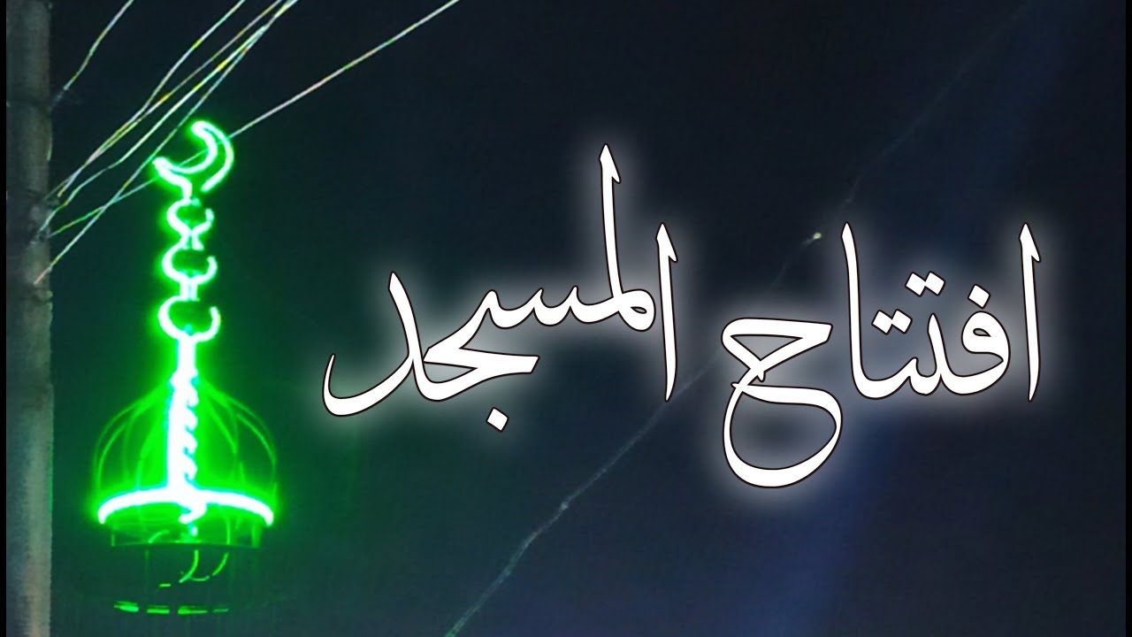 افتتاح مسجد ابراهيم الخليل في خورسيباط حي الصحراء