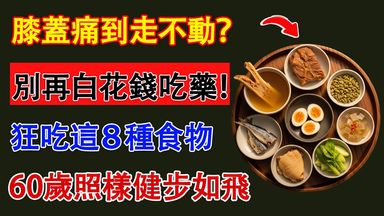 別再把雙腿無力當老化！吃下這8種食物，讓你的膝蓋再次強壯起來。