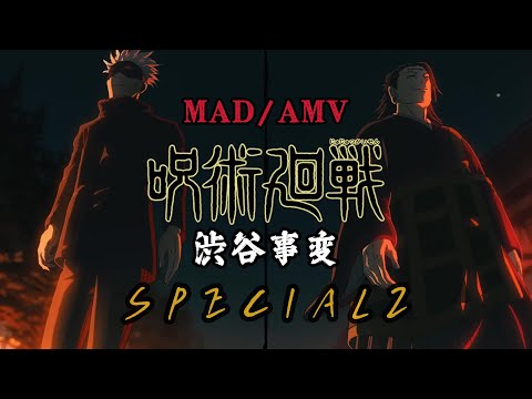 【呪術廻戦】渋谷事変OP Full「MAD/AMV」SPECIALZ - King Gnu｜中日字幕