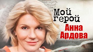 Анна Ардова про ненависть к себе, перевоплощения в шоу 