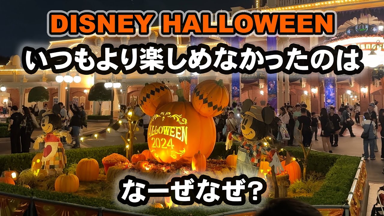 【いつもより楽しめない】ディズニーハロウィンを1人で過ごすアラフォー男
