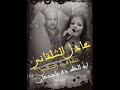 عفاف زكى بتسال ليه عليه وصانع النجوم عادل الشلقانى خرااااب تسجيل احمد سيف عفاف زكى بتسال ليه عليه وصانع النجوم عادل الشلقانى خرااااب تسجيل احمد سيف