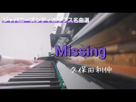 ピアノ2024【Missing　久保田利伸】楽譜を簡単アレンジで弾いてみたよ♪〜65歳の母と58歳のピアノが奏でるピアノオルゴール♪〜