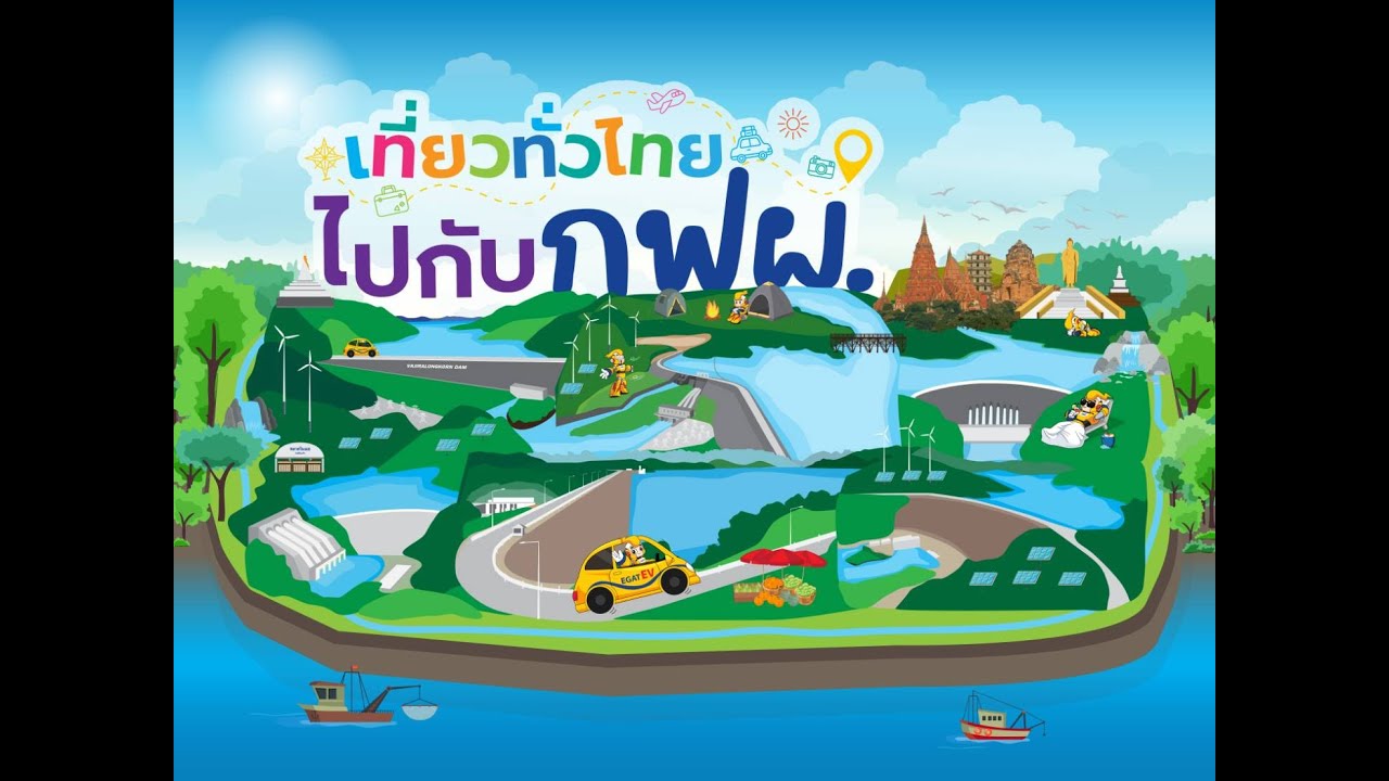 เที่ยวทัวไทยไปกับ กฟผ.