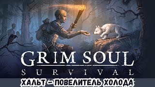 ПРОХОЖДЕНИЕ Grim Soul 2025 # 53 ХАЛЬТ - ПОВЕЛИТЕЛЬ ХОЛОДА