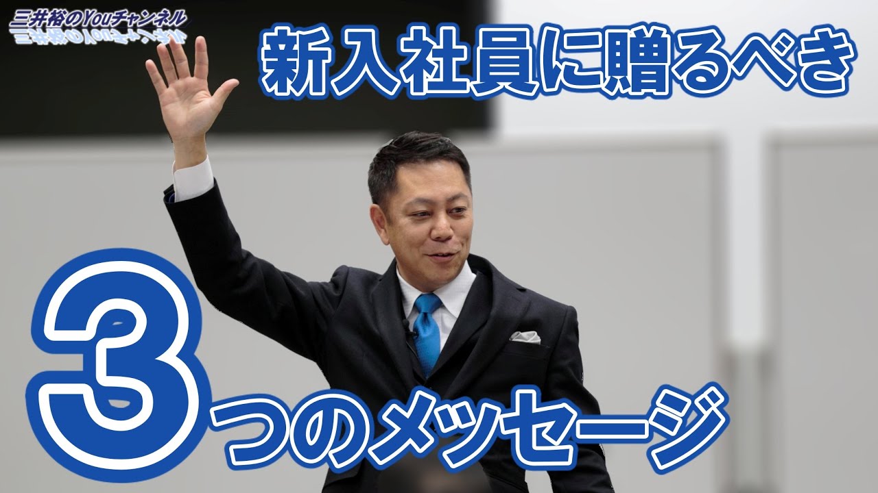 経営者・上司必見】新入社員に贈るべき3つのメッセージ - YouTube