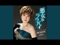 悪女のララバイ (オリジナル・カラオケ)