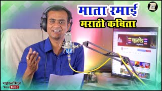   mata Ramai  Marathi Kavita  Poems  Gazal Mitra 