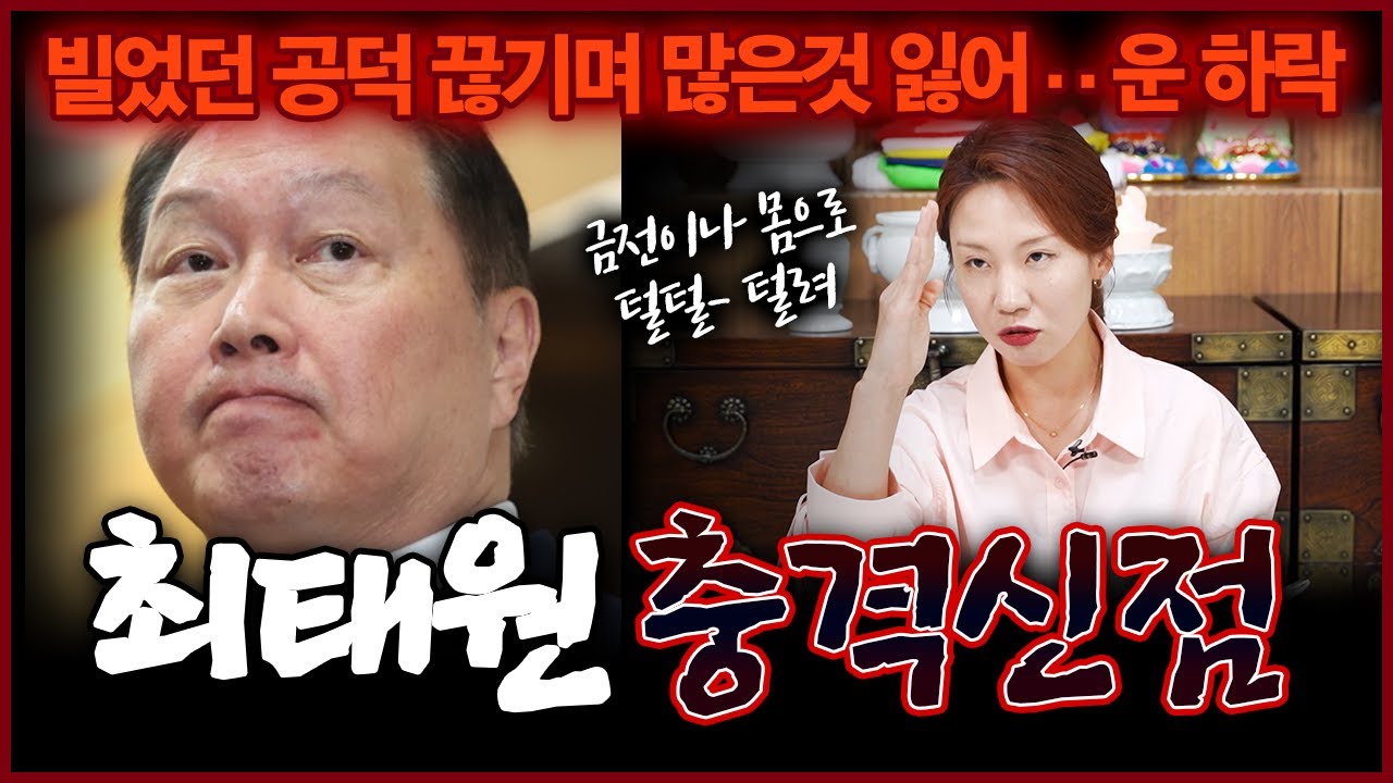 서울용한무당에게 대기업 SK 최태원 사주만 드렸더니 놀라운 공수! 탈탈 털리겠는데? 내년에 많이 힘들거야 이분..충격