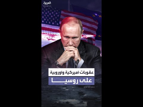 عقوبات أميركية وأوروبية على روسيا