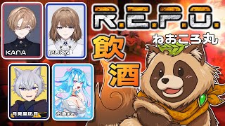 【#R.E.P.O.】初対面でも飲酒REPOならできらぁ！今日は飛ばしていくぜ！【ねおころ丸】