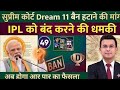 Dream 11 News | Dream11 Updates | Dream11 Kab Aayega | Dream11 कब चालू होगा | Dream11 कब आएगा |