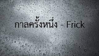 กาลครั้งหนึ่ง - Frick
