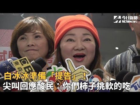白冰冰準備「提告」！　尖叫回應酸民：你們柿子挑軟的吃