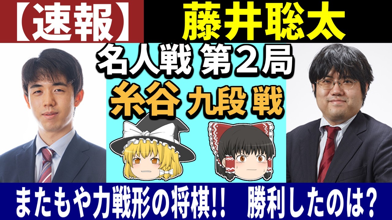 Breaking News] Sota Fujii vs. Tetsuro Itodani (Meijin Match, Game
