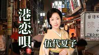 伍代夏子 ♪港恋唄 伍代夏子 ♪港恋唄