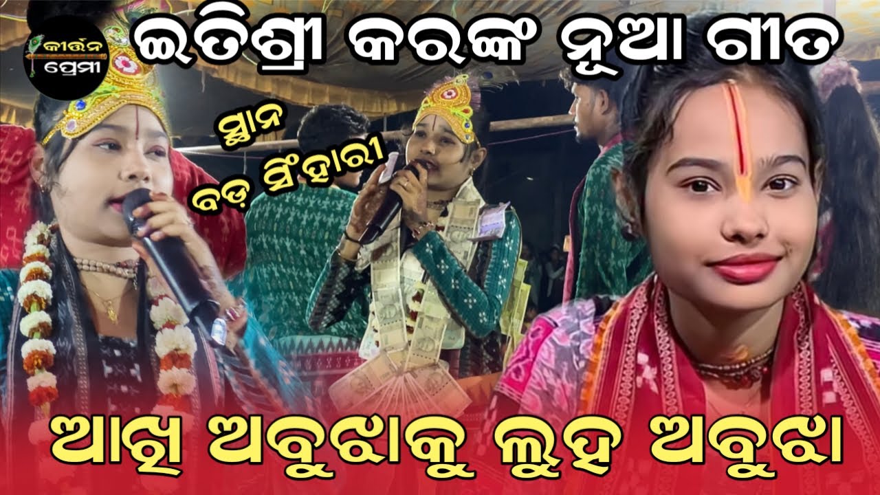 Akhi abujha ku luha abujha | Itishree Kara Kirtan | At Bada Singhari | Kirtan Premi 