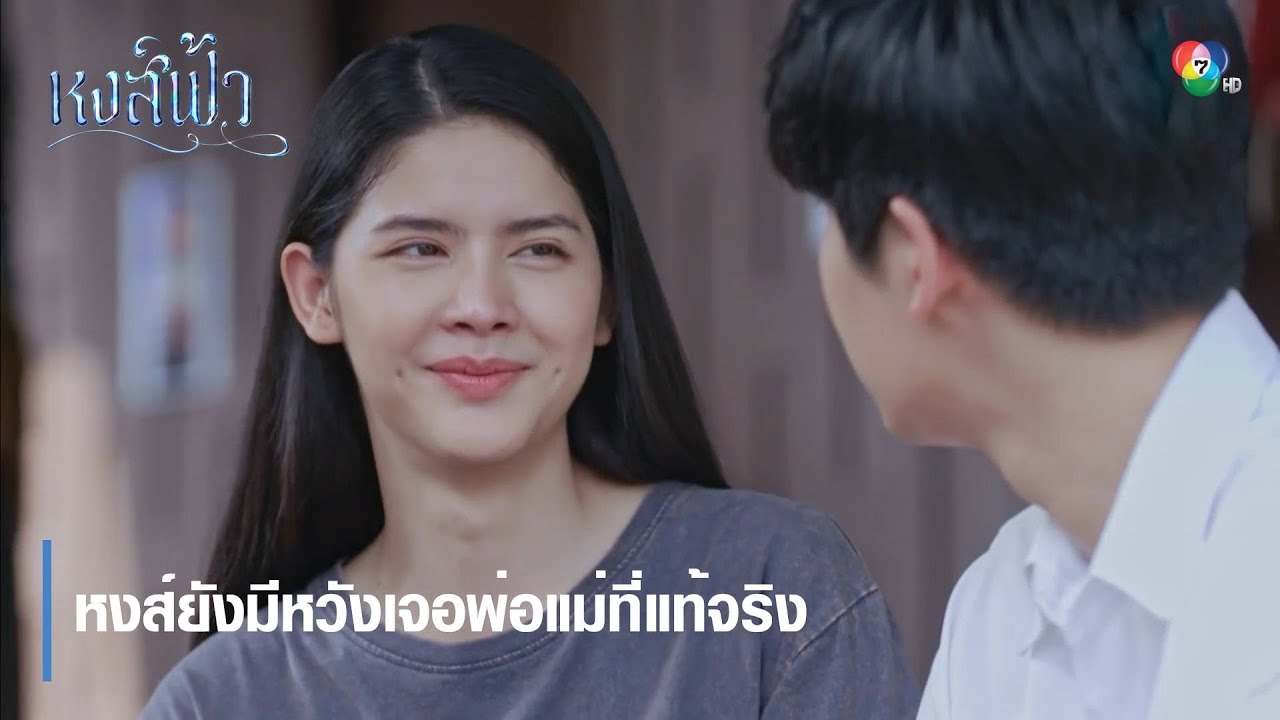 หงส์ยังมีหวังเจอพ่อแม่ที่แท้จริง | ตอกย้ำความสนุก หงส์ฟ้า EP.4 | Ch7HD