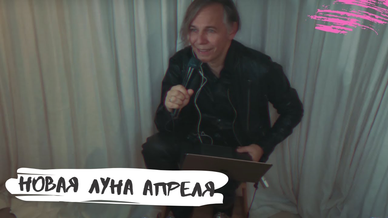 Мумий Тролль – Новая Луна Апреля [на карантине] - YouTube
