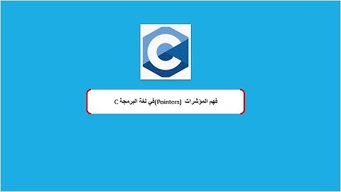 فهم المؤشرات Pointers في لغة البرمجة C