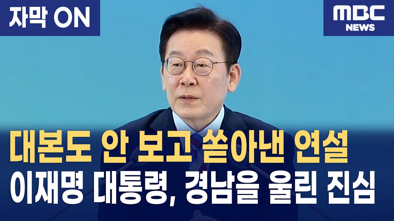 [자막 이재명 대통령, 경남서 밝힌 '수도권 집중' 타파의 이유
