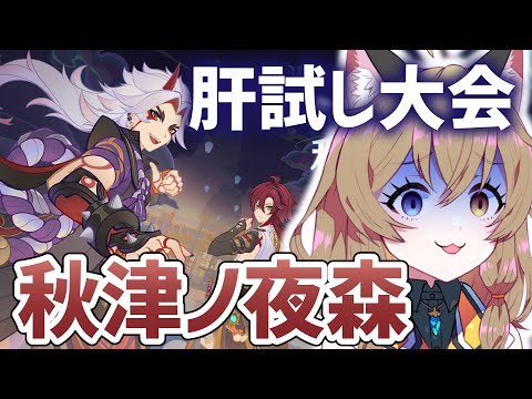 【原神-Genshin Impact-】イベント「秋津ノ夜森肝試し大会」はじめる【南登かなる】