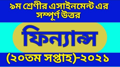 Class 9 Finance and Banking Assignment 20th Week 2021 || ৯ম শ্রেণির ফিন্যান্স ও ব্যাংকিং এসাইনমেন্ট