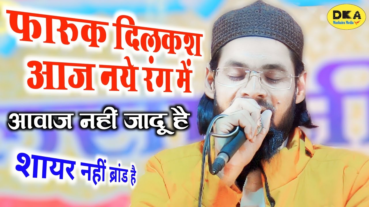 ⁣दिलों को झुमा देने वाला लहजा | Farooq Dilkash Naat Sharif 2023 new |katiya Rajjab|DKA Mushaira media