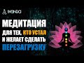 ⚛️ Медитация ОТ УСТАЛОСТИ для тех, кто устал и желает сделать перезагрузку 💎 Ливанда медитации