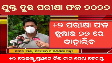 Odisha +2 Exam Results Date 2022 | +2 Admission Date 2022 | Odisha +2 Result 2022 | +2 result odisha