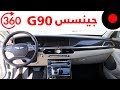 جينيسس G90 الفارهة بتقنية 360 درجة !