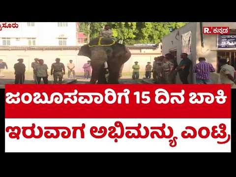 Mysuru Dasara : ಜಂಬೂಸವಾರಿಗೆ 15 ದಿನ ಬಾಕಿ ಇರುವಾಗ ಅಭಿಮನ್ಯು ಎಂಟ್ರಿ | Abhimanyu | R Kannada