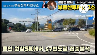 용인SK하이닉스 반도체 개발현장 57번 도로 집중분석