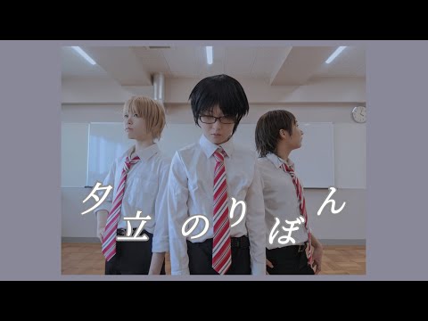 【男装】夕立ちのりぼん 踊ってみた【のんりかみく】