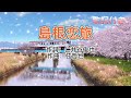 水森かおり -- 島根恋旅  日本演歌  民謡  歌謡曲  和歌  歌詞付き  遠州灘   新曲  2023  日向岬  日南海岸  離愁...高千穂  新作