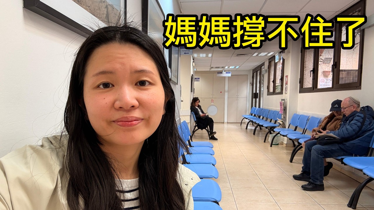人在以色列：我的坐骨神經痛到睡不著覺😭，在當地看醫生要花多少錢？