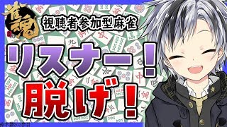 【雀魂】リスナー全員すっぽんぽんにする【鈴木勝/にじさんじ】