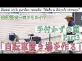 手付かずの庭Part3「幅50cmのスペースに自転車置き場を作る!」金井流ガーデンリメイク!駐輪場の作り方!