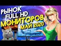 Рынок мониторов Май 2020  Часть 1 Full HD