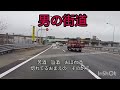 男の街道(三門忠司)カバ宮