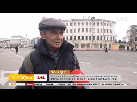 Як і де українці зберігають гроші зараз – Опитування "Твого дня"