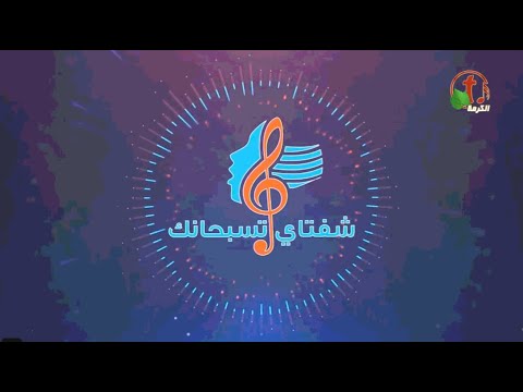 Oct.17, 2020 | شفتاي تسبحانك