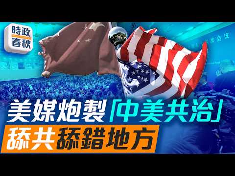NBC問王毅「中美共治」 王毅尷尬「東升西降」破產 左媒舔共舔錯地方｜#中美共治 #東升西降 #史詩之怒 #藍述 #馬克 #時政春秋