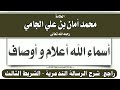 أسماء الله أعلام و أوصاف الشيخ محمد أمان الجامي الرسالة التدمرية