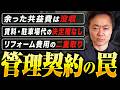 【暴露】まだ終わりじゃない…“地獄の管理契約”のヤバすぎる裏条項