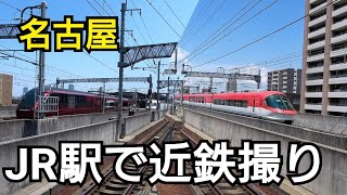 【撮り鉄】JRの駅で近鉄を激写できる駅に迫る!