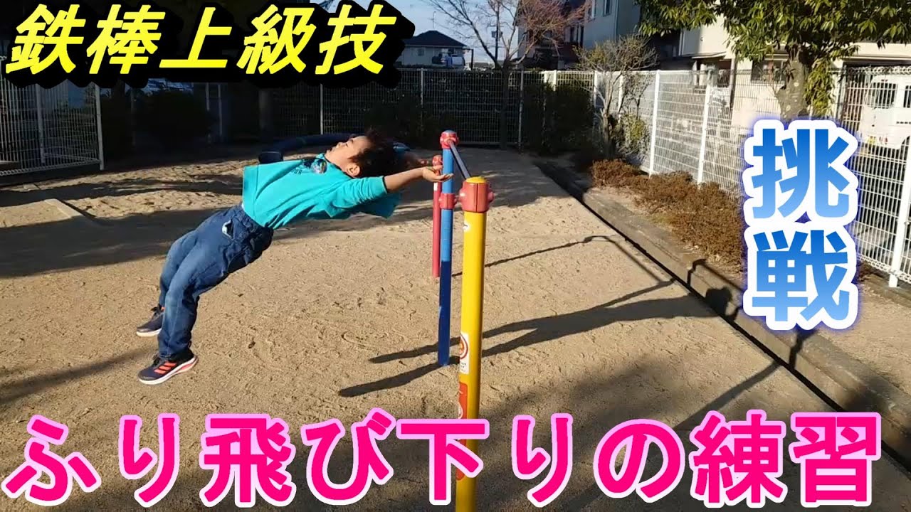 鉄棒 降り 技
