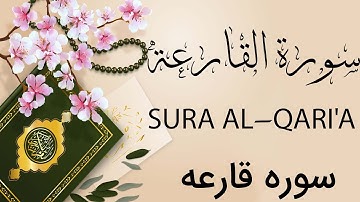 القرآن الکریم  سورة القارعة - سورة القارعة القرآن الکریم - Surah Al- Qari'a - Quran Holy سوره قارعه